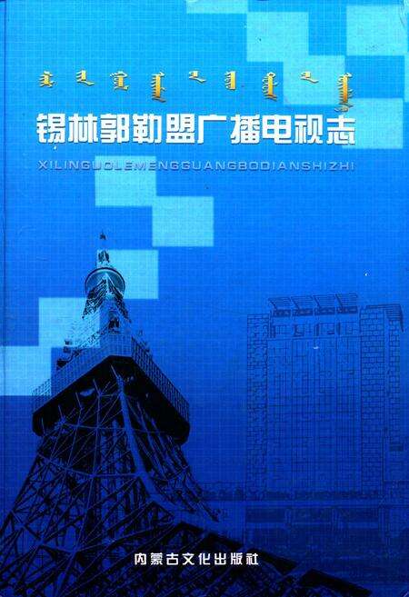 《锡林郭勒盟广播电视志》.pdf_内蒙古自治区志缩略图