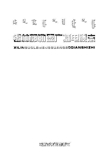 《锡林郭勒盟广播电视志》.pdf_内蒙古自治区志预览图1