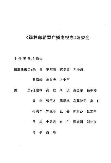 《锡林郭勒盟广播电视志》.pdf_内蒙古自治区志预览图2