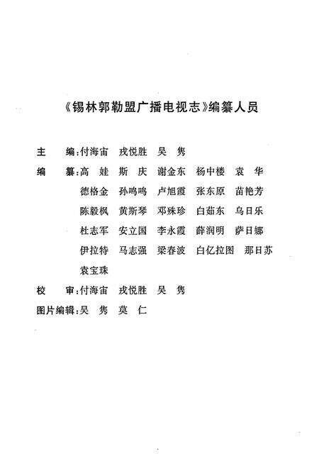 《锡林郭勒盟广播电视志》.pdf_内蒙古自治区志预览图3