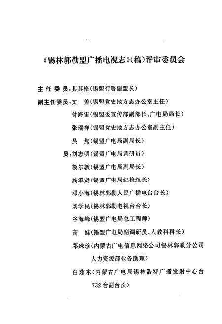 《锡林郭勒盟广播电视志》.pdf_内蒙古自治区志预览图4