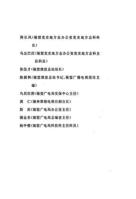《锡林郭勒盟广播电视志》.pdf_内蒙古自治区志预览图5