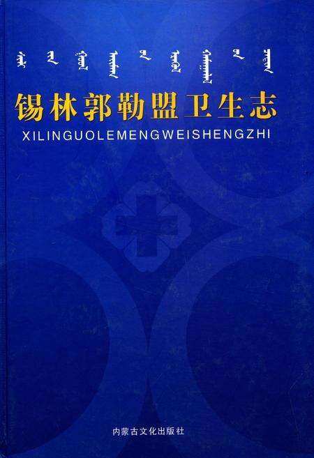 《锡林郭勒盟卫生志》.pdf_内蒙古自治区志缩略图