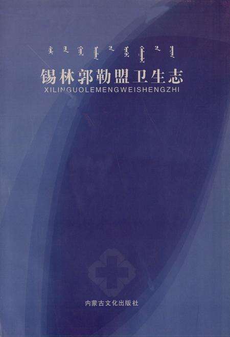 《锡林郭勒盟卫生志》.pdf_内蒙古自治区志预览图1