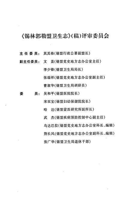 《锡林郭勒盟卫生志》.pdf_内蒙古自治区志预览图4