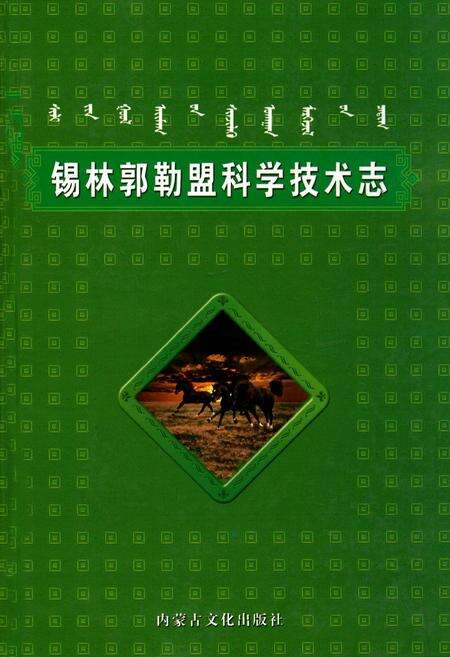 《锡林郭勒盟科学技术志》.pdf_内蒙古自治区志缩略图