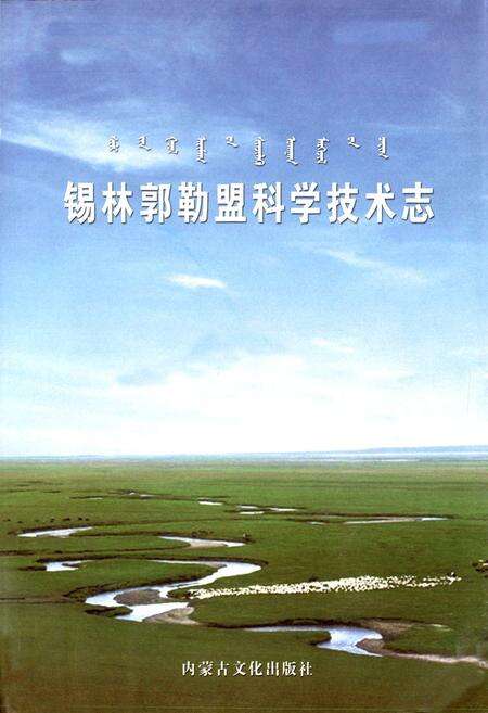 《锡林郭勒盟科学技术志》.pdf_内蒙古自治区志预览图1