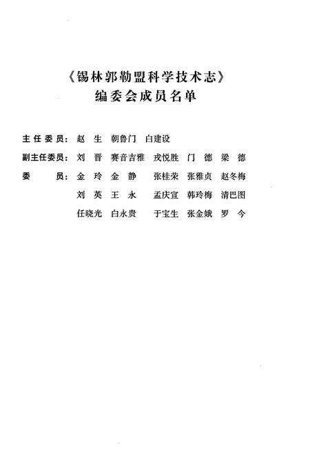 《锡林郭勒盟科学技术志》.pdf_内蒙古自治区志预览图2