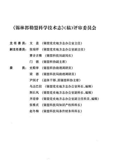 《锡林郭勒盟科学技术志》.pdf_内蒙古自治区志预览图4