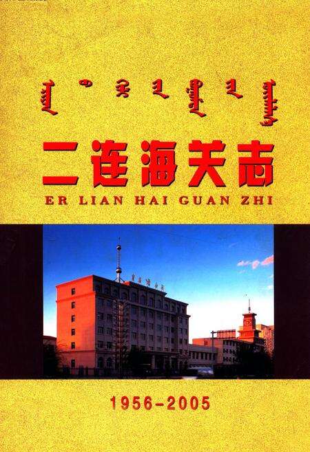 《二连海关志(1956-2005)》.pdf_内蒙古自治区志缩略图