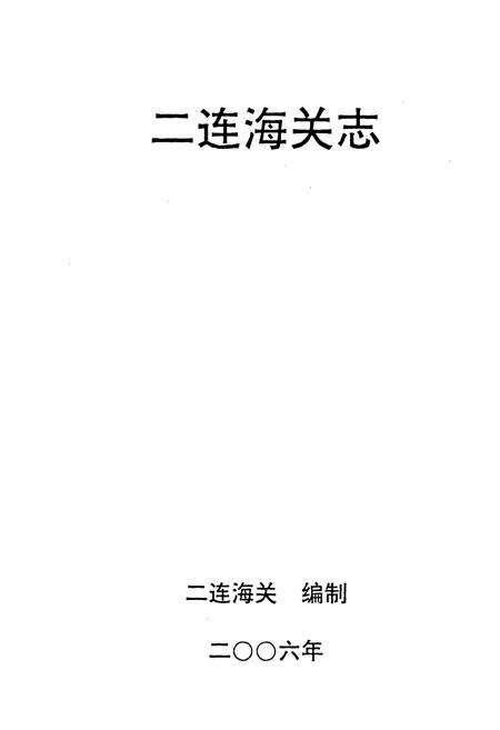 《二连海关志(1956-2005)》.pdf_内蒙古自治区志预览图1