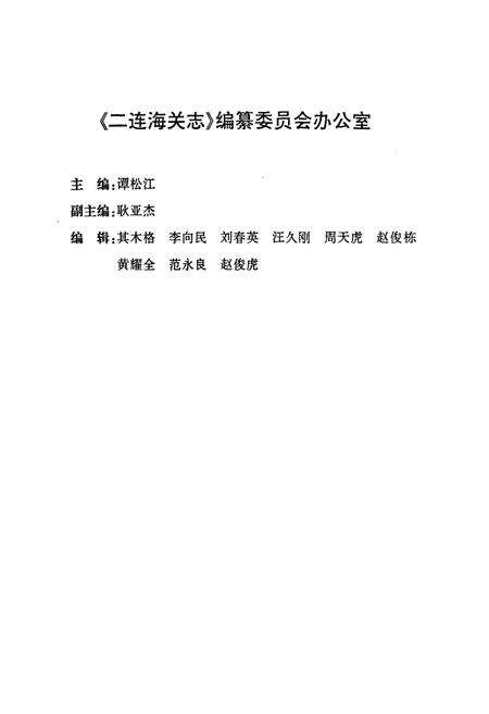 《二连海关志(1956-2005)》.pdf_内蒙古自治区志预览图3