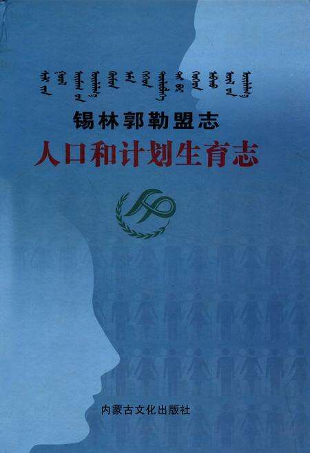 《锡林郭勒盟志人口和计划生育志》.pdf_内蒙古自治区志缩略图