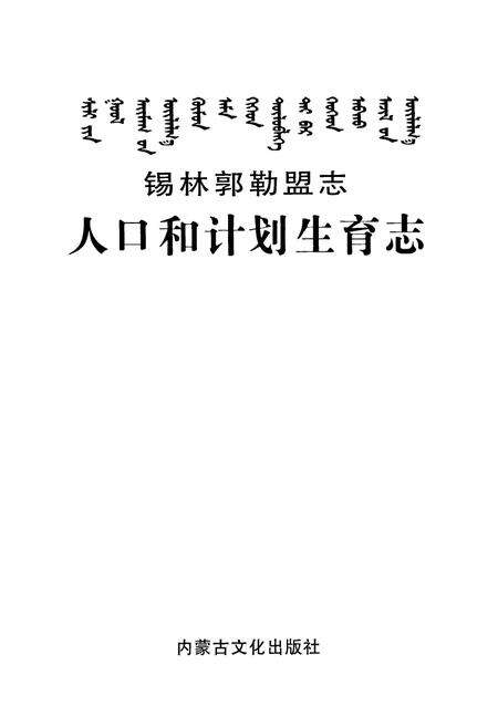 《锡林郭勒盟志人口和计划生育志》.pdf_内蒙古自治区志预览图1