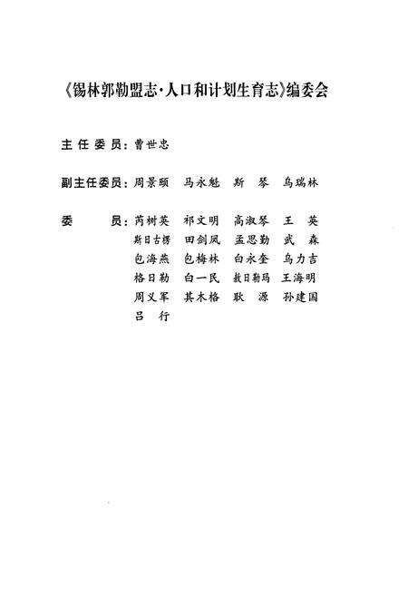《锡林郭勒盟志人口和计划生育志》.pdf_内蒙古自治区志预览图2