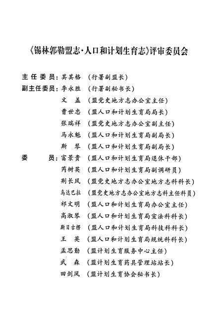《锡林郭勒盟志人口和计划生育志》.pdf_内蒙古自治区志预览图4