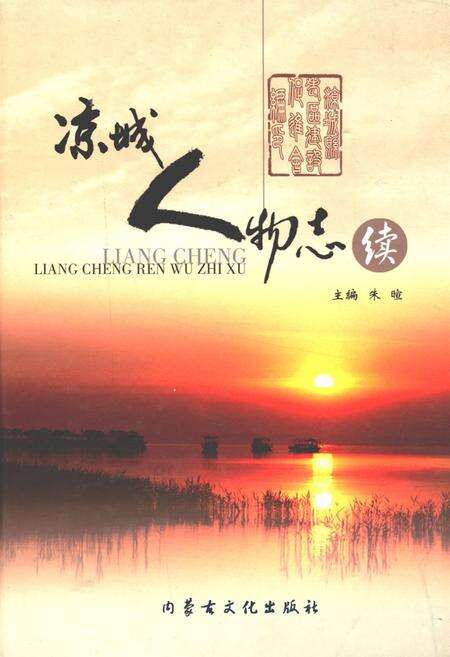 《凉城人物志续》.pdf_内蒙古自治区志缩略图