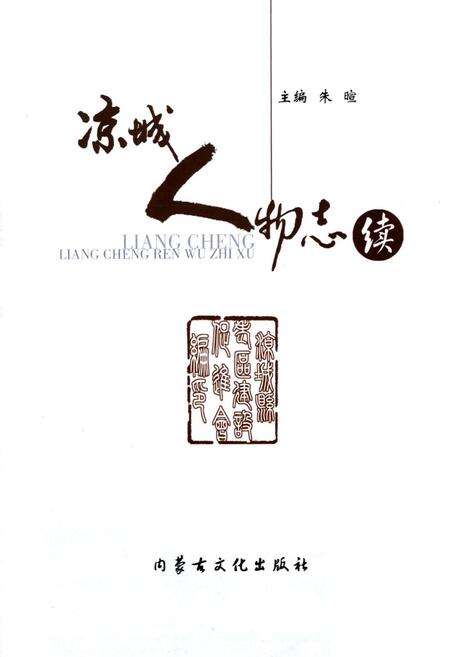 《凉城人物志续》.pdf_内蒙古自治区志预览图1