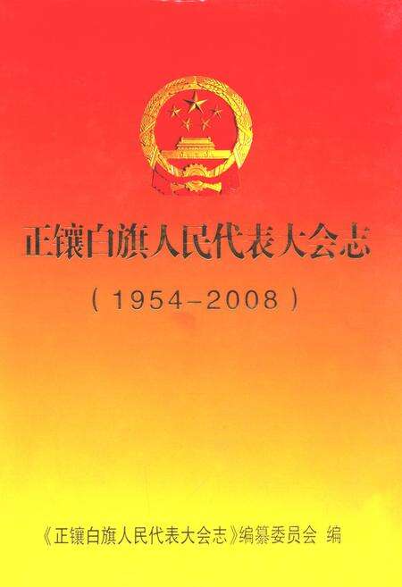 《正镶白旗人民代表大会志(1954-2008)》.pdf_内蒙古自治区志缩略图