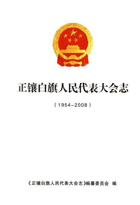 《正镶白旗人民代表大会志(1954-2008)》.pdf_内蒙古自治区志预览图1