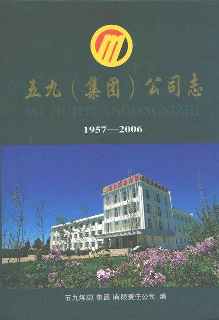 《五九(集团)公司志(1957-2006)》.pdf_内蒙古自治区志缩略图