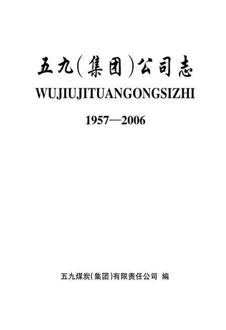 《五九(集团)公司志(1957-2006)》.pdf_内蒙古自治区志预览图1