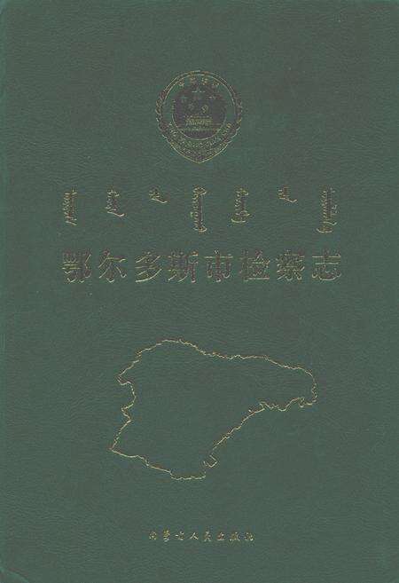 《鄂尔多斯市检察志》.pdf_内蒙古自治区志缩略图