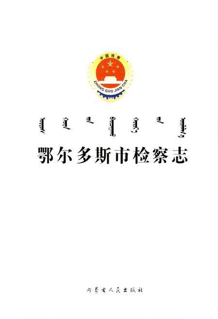 《鄂尔多斯市检察志》.pdf_内蒙古自治区志预览图1