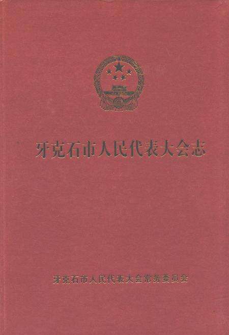 《牙克石市人民代表大会志》.pdf_内蒙古自治区志缩略图