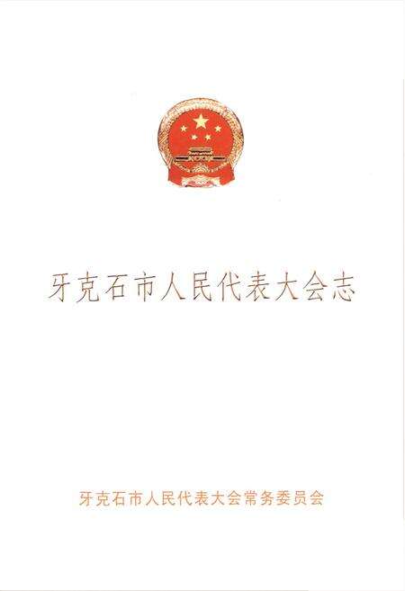 《牙克石市人民代表大会志》.pdf_内蒙古自治区志预览图1