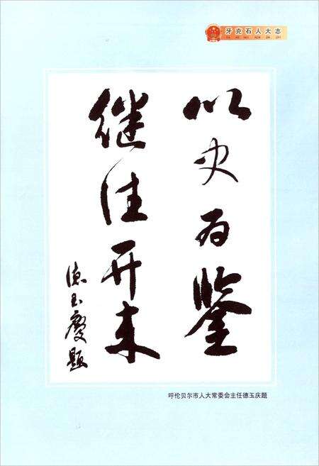 《牙克石市人民代表大会志》.pdf_内蒙古自治区志预览图4