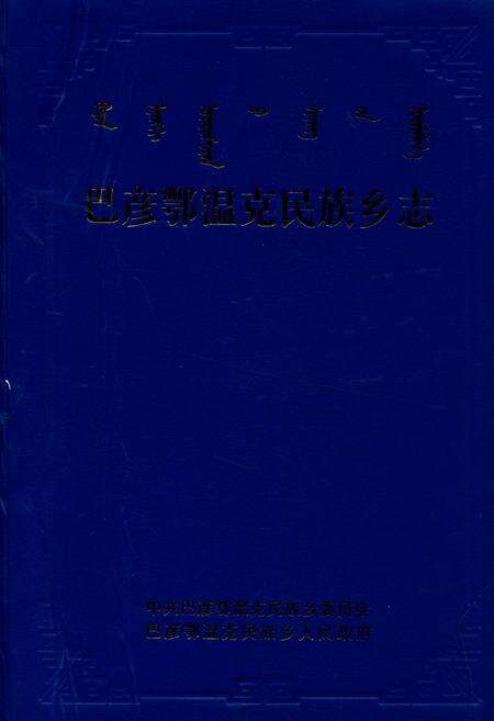 《巴彦鄂温克民族乡志》.pdf_内蒙古自治区志缩略图