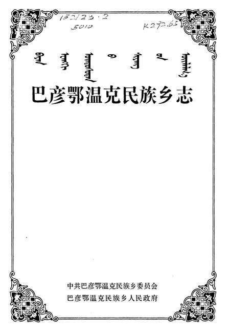《巴彦鄂温克民族乡志》.pdf_内蒙古自治区志预览图1