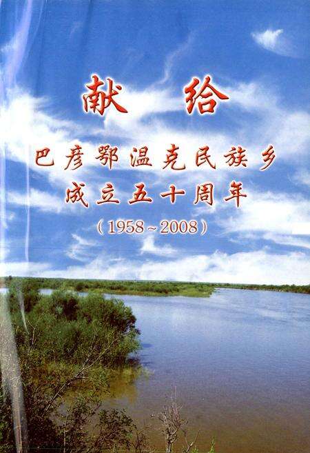 《巴彦鄂温克民族乡志》.pdf_内蒙古自治区志预览图2