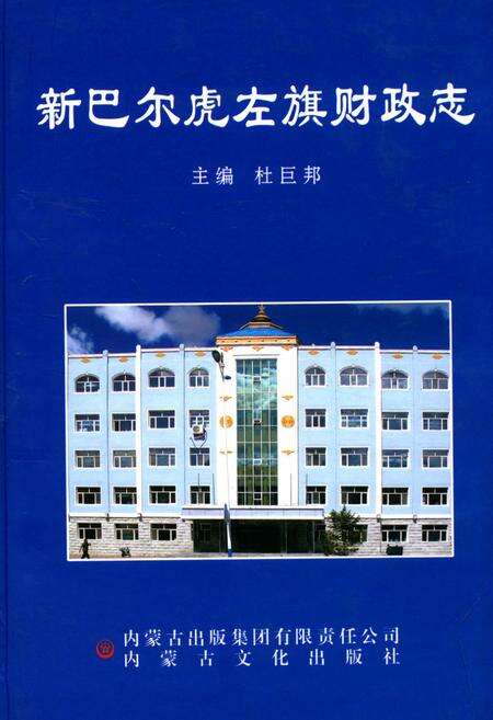 《新巴尔虎左旗财政志》.pdf_内蒙古自治区志缩略图