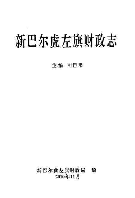 《新巴尔虎左旗财政志》.pdf_内蒙古自治区志预览图1