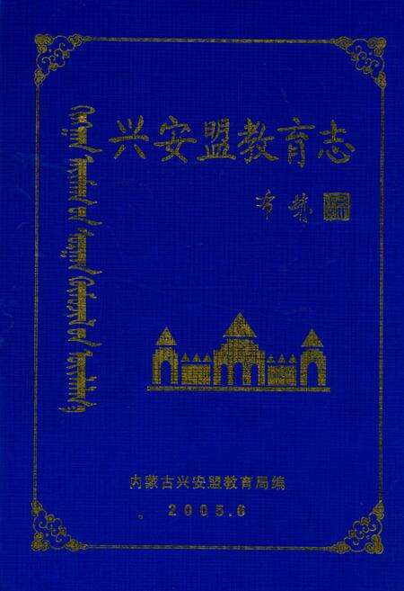 《兴安盟教育志》.pdf_内蒙古自治区志缩略图