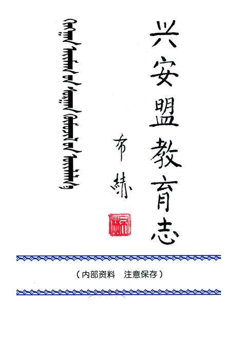 《兴安盟教育志》.pdf_内蒙古自治区志预览图1
