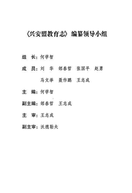 《兴安盟教育志》.pdf_内蒙古自治区志预览图2