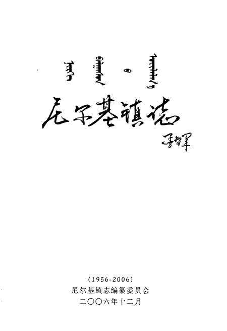 《尼尔基镇志(1956-2006)》.pdf_内蒙古自治区志预览图1