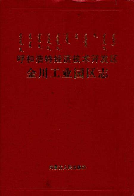 《呼和浩特经济技术开发区金川工业园区志》.pdf_内蒙古自治区志缩略图