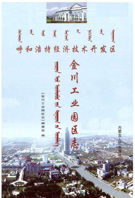 《呼和浩特经济技术开发区金川工业园区志》.pdf_内蒙古自治区志预览图1