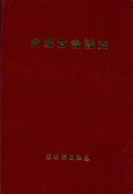 《内蒙古金融志》.pdf_内蒙古自治区志缩略图