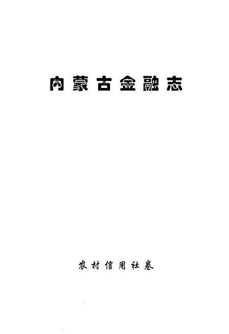 《内蒙古金融志》.pdf_内蒙古自治区志预览图1
