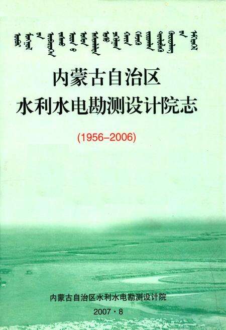《内蒙古自治区水利水电勘测设计院志(1956-2006)》.pdf_内蒙古自治区志缩略图