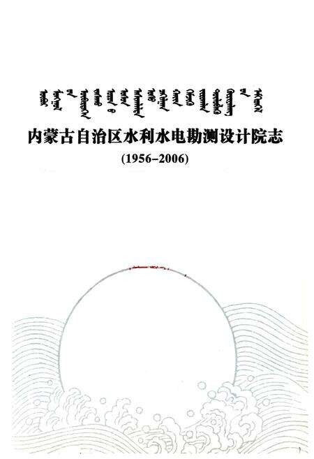 《内蒙古自治区水利水电勘测设计院志(1956-2006)》.pdf_内蒙古自治区志预览图1