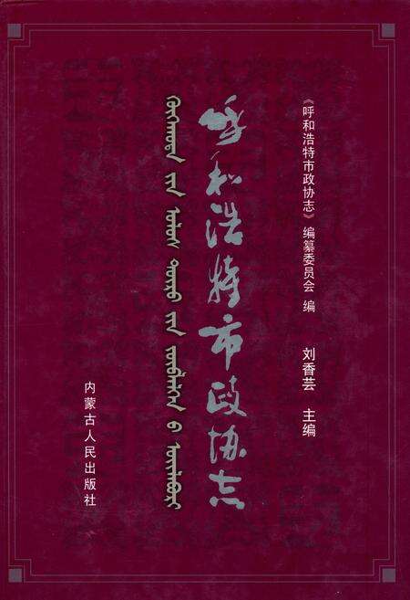 《呼和浩特市政协志(上卷)》.pdf_内蒙古自治区志缩略图