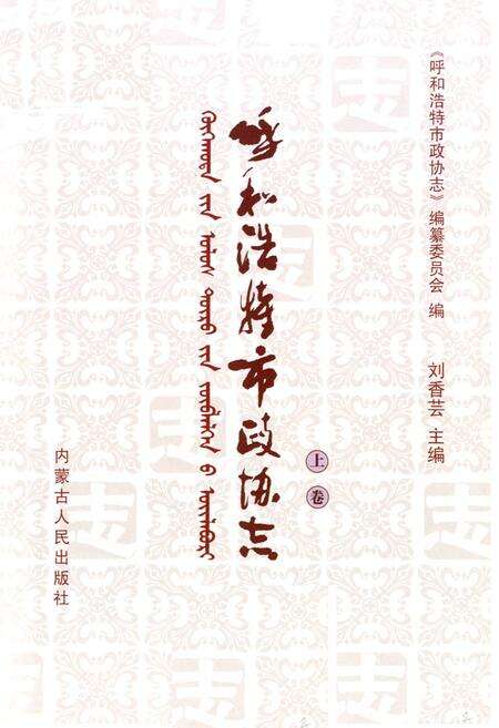 《呼和浩特市政协志(上卷)》.pdf_内蒙古自治区志预览图1