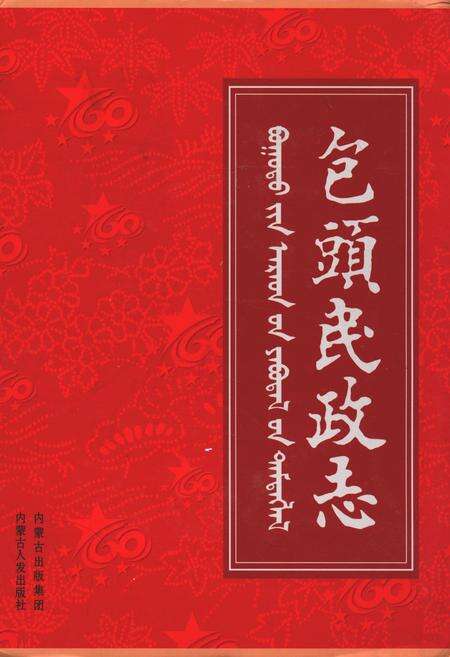 《包头民政志》.pdf_内蒙古自治区志缩略图