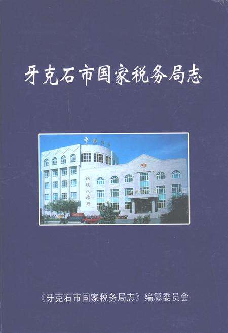 《牙克石市国家税务局志》.pdf_内蒙古自治区志缩略图